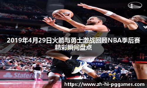 2019年4月29日火箭与勇士激战回顾NBA季后赛精彩瞬间盘点