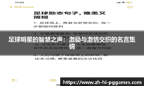 足球明星的智慧之声：激励与激情交织的名言集锦