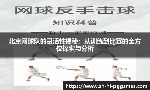 北京网球队的灵活性揭秘：从训练到比赛的全方位探索与分析