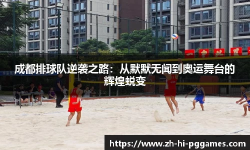 成都排球队逆袭之路：从默默无闻到奥运舞台的辉煌蜕变