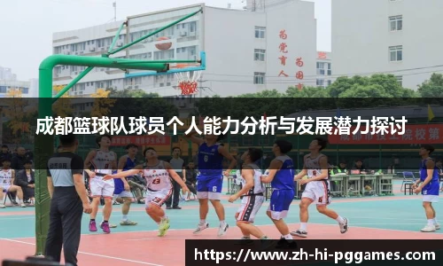 成都篮球队球员个人能力分析与发展潜力探讨